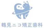 鶴見ニコ矯正歯科